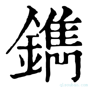 康熙字典鎸