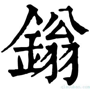 康熙字典鎓