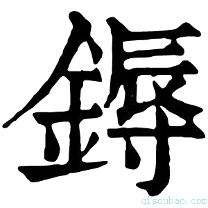 康熙字典鎒