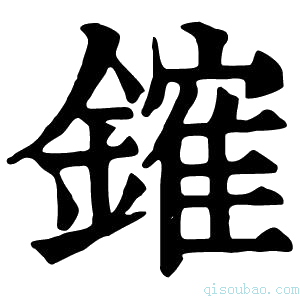 康熙字典䥃