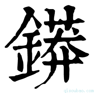 康熙字典䥈