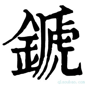 康熙字典𨪾