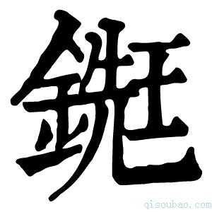 康熙字典𨪹