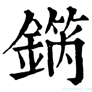 康熙字典𨪗