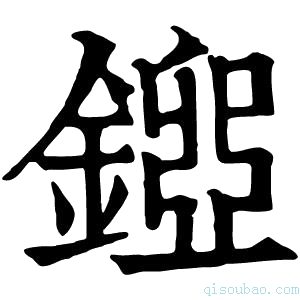 康熙字典𨪐