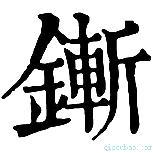 康熙字典鏩