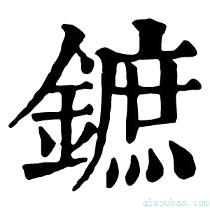 康熙字典鏣