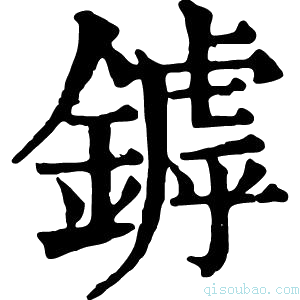 康熙字典鏬