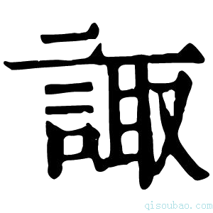 康熙字典诹