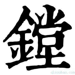 康熙字典鏜