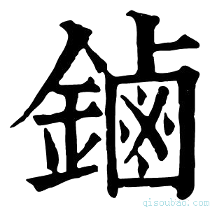 康熙字典鏀