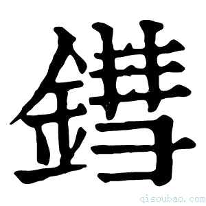 康熙字典鏏