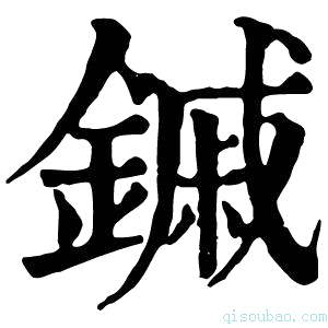 康熙字典鏚