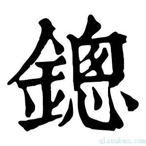 康熙字典鏓