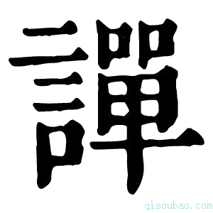 康熙字典𫟠