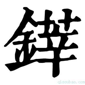 康熙字典𨫽