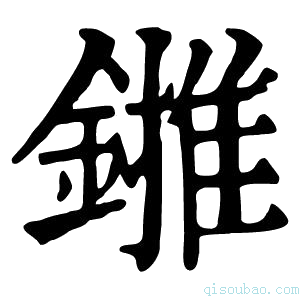 康熙字典𨫻