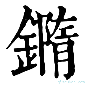 康熙字典𨬍