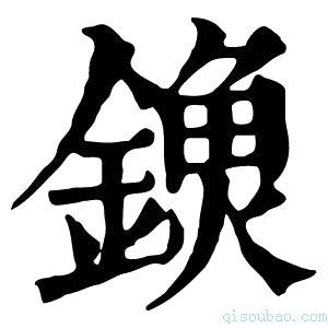 康熙字典𨫗