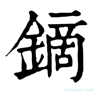 康熙字典𨫢