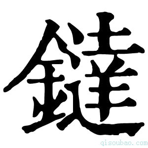 康熙字典鐽