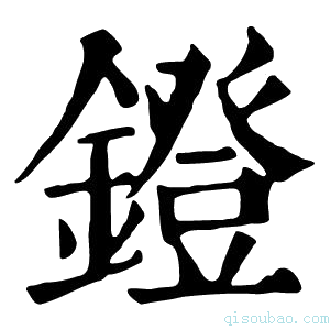 康熙字典鐙