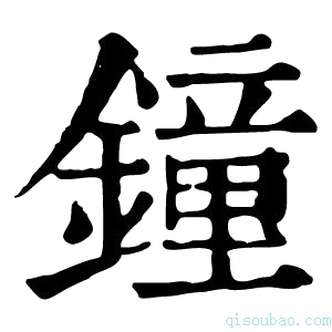 康熙字典鐘