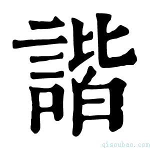 康熙字典谐