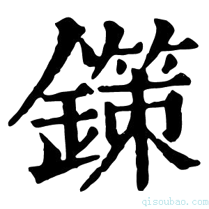 康熙字典鏼