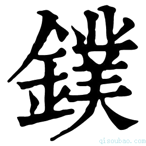 康熙字典鏷