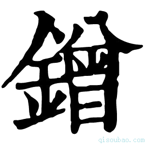 康熙字典鏳