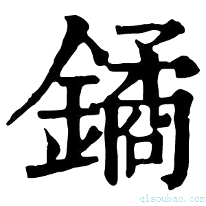 康熙字典鐍