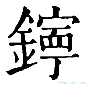 康熙字典𨭋