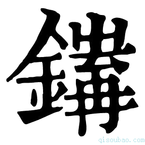 康熙字典𨭅