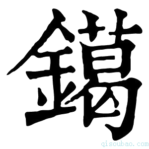 康熙字典𨭛