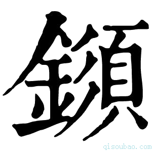 康熙字典𨬗