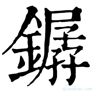 康熙字典𨬖