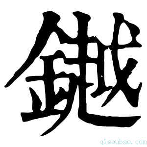 康熙字典𨬓