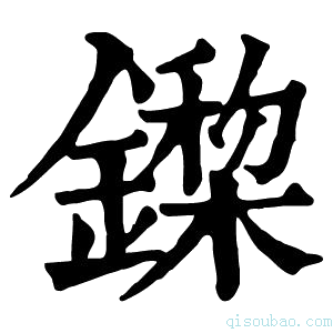 康熙字典𨬏