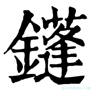 康熙字典鑝