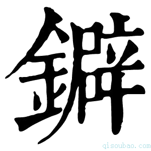 康熙字典鐴