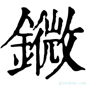 康熙字典䥩