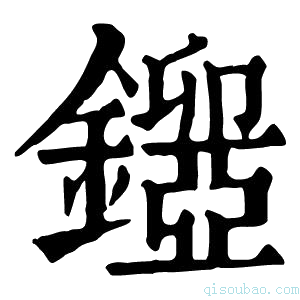 康熙字典𨮃