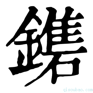 康熙字典𨮀