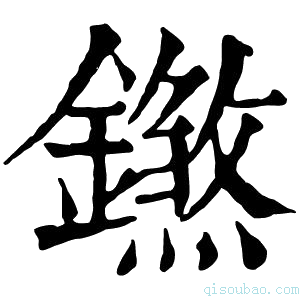 康熙字典𨭝