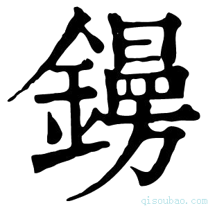 康熙字典𨭜