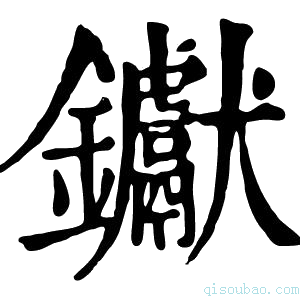 康熙字典𨭹