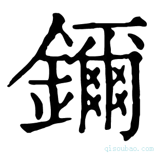 康熙字典鑈