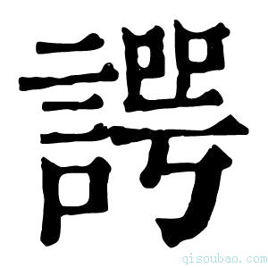 康熙字典谔