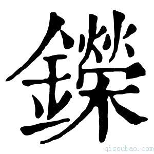 康熙字典鑅